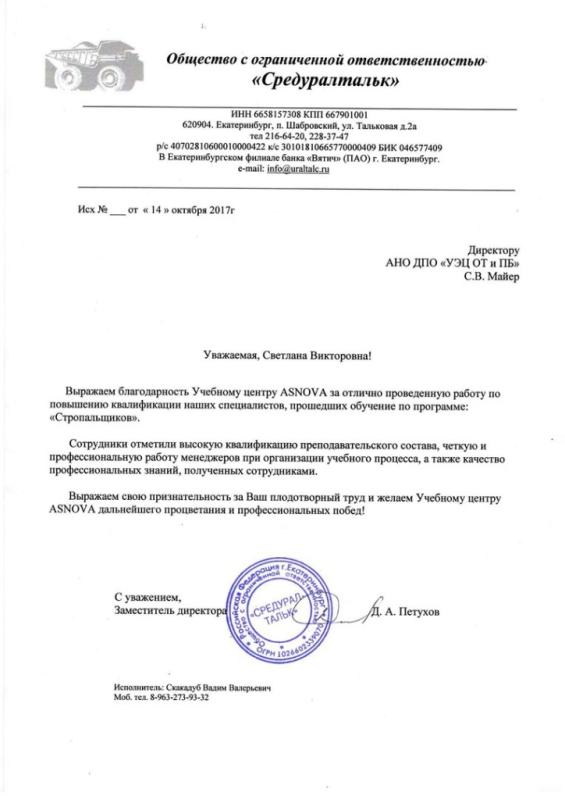 ООО "Средуралтальк"