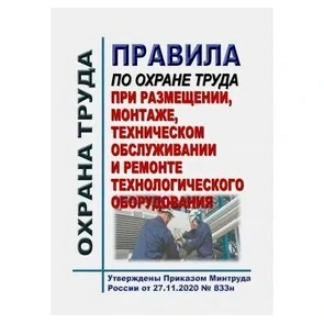 ПОТ при размещении, монтаже, техническом обслуживании и ремонте технологического оборудования
