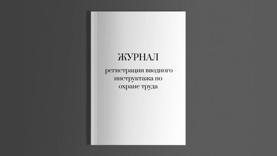 Журнал регистрации вводного инструктажа по охране труда