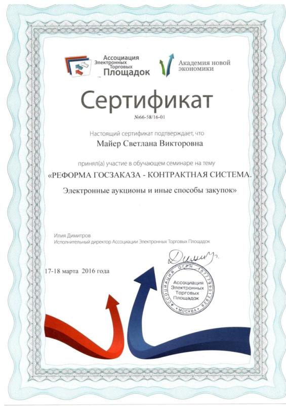 Сертификат обучающего семинара «Реформа госзаказа»