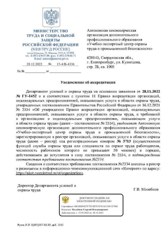 Аккредитация услуг по охране труда