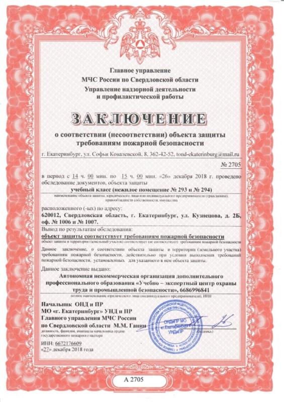 Заключение о соответствии объекта защиты требованиям пожарной безопасности