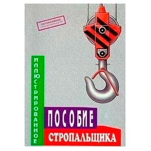 Пособие стропальщика