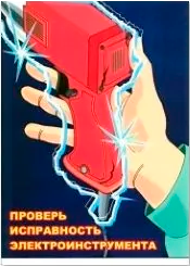 Электробезопасность
