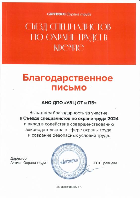 Съезд специалистов по ОТ в Кремле 2024