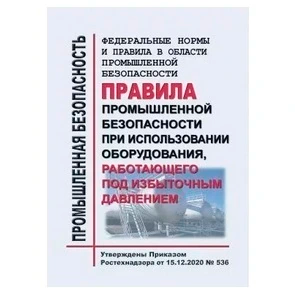 Правила промбезопасности при использовании оборудования, работающего под избыточным давлением