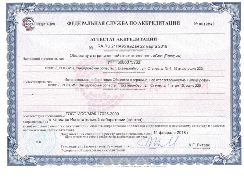 Аккредитация ООО «СпецПрофи»