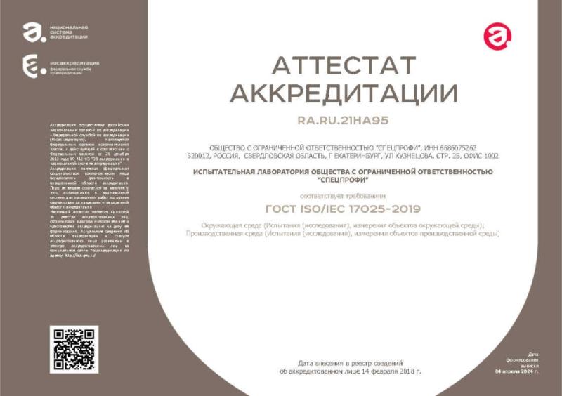 Аккредитация лаборатории ООО «СпецПрофи»