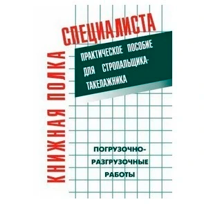 Практическое пособие для стропальщика-такелажника