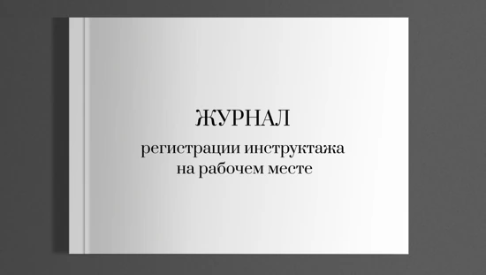 Журнал регистрации инструктажа на рабочем месте