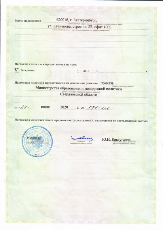 Лицензия Министерства образования и молодежной политики Свердловской области на осуществление образовательной деятельности 2