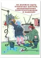 Агитационный плакат "Электробезопасность"