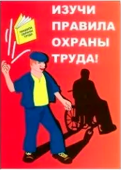 Правила по Охране труда