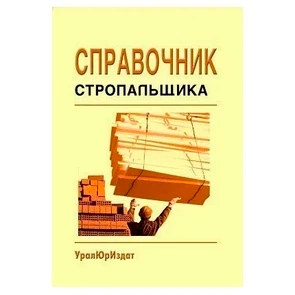 Справочник стропальщика