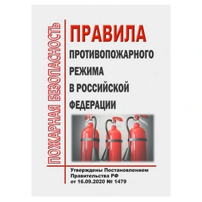 Правила противопожарного режима №1479