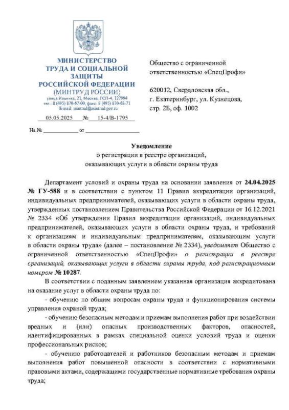 Аккредитация по обучению охране труда ООО «СпецПрофи»
