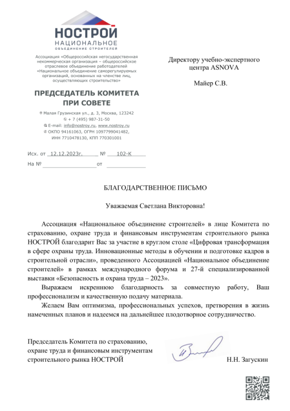 Благодарственное письмо от НОСТРОЙ