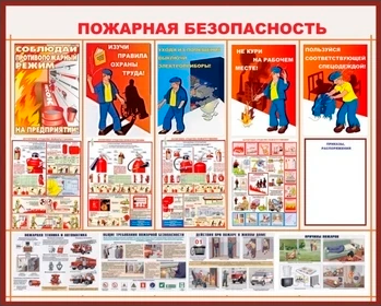 Пожарная безопасность