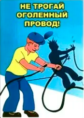 Электробезопасность