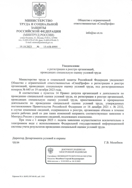 Уведомление о внесении в реестр СОУТ ООО «СпецПрофи»