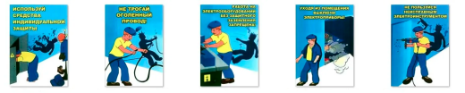 Электробезопасность