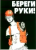Агитационный плакат "Береги руки!"
